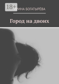 Город на двоих