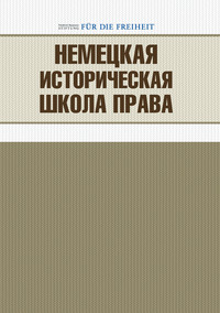 Немецкая историческая школа права