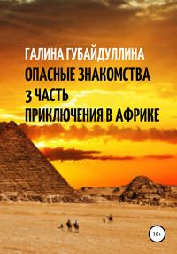 Опасные знакомства. 3 Часть. Приключения в Африке