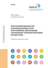 Программирование ПЛК и промышленные сети. Программное обеспечение управления технологическими процессами