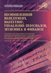 Промышленный менеджмент, маркетинг, управление персоналом, экономика и финансы