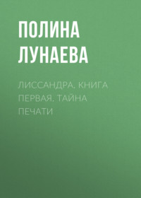 Лиссандра. Книга первая. тайна печати