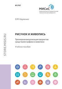 Рисунок и живопись. Трехмерная визуализация предметов средствами графики и живописи