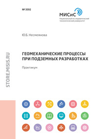 Геомеханические процессы при подземных разработках