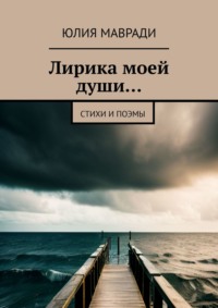 Лирика моей души… Стихи и поэмы