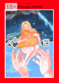 Мириады миров