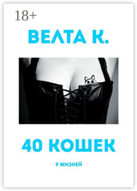 40 кошек. 9 жизней
