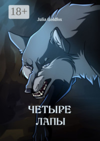 Четыре лапы