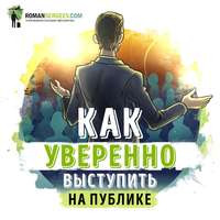 Как выработать уверенность в себе и влиять на людей, выступая публично. Дейл Карнеги. Обзор