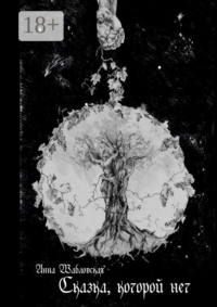 Сказка, которой нет