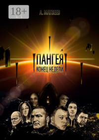 Пангея. Конец недели