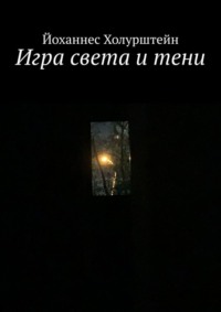 Игра света и тени