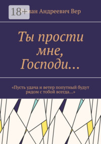 Ты прости мне, Господи… «Пусть удача и ветер попутный будут рядом с тобой всегда…»