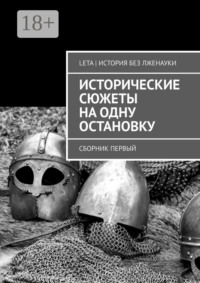 Исторические сюжеты на одну остановку. Сборник первый