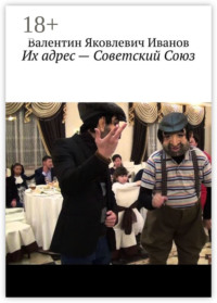 Их адрес – Советский Союз
