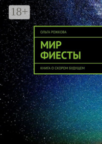 Мир Фиесты. Книга о скором будущем