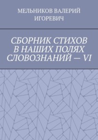 СБОРНИК СТИХОВ В НАШИХ ПОЛЯХ СЛОВОЗНАНИЙ – VI