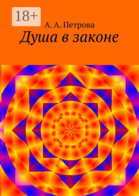 Душа в законе