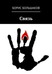 Связь