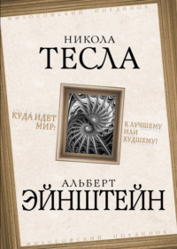 Куда идет мир: к лучшему или худшему?