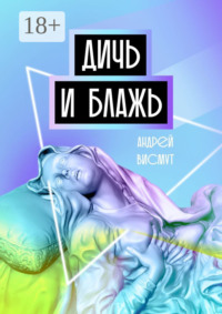 Дичь и блажь