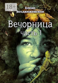 Вечорница. Часть 1