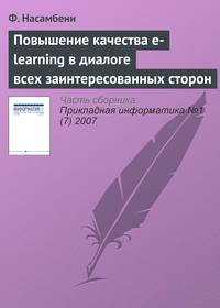 Повышение качества e-learning в диалоге всех заинтересованных сторон