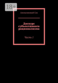 Дискурс субъективного рационализма. Часть 1