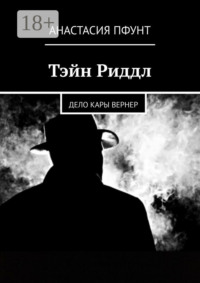 Тэйн Риддл. Дело Кары Вернер