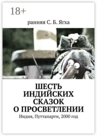 Шесть индийских сказок о просветлении. Индия, Путтапарти, 2000 год