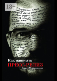 Как написать пресс-релиз