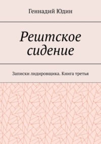 Рештское сидение. Записки лидировщика. Книга третья