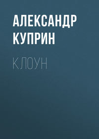 Клоун