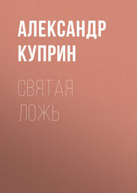 Святая ложь