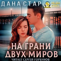 На грани двух миров