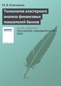 Технология кластерного анализа финансовых показателей банков