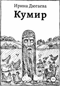 Кумир