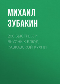 200 быстрых и вкусных блюд кавказской кухни