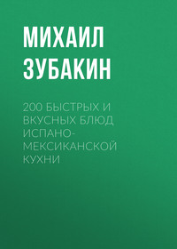 200 быстрых и вкусных блюд испано-мексиканской кухни