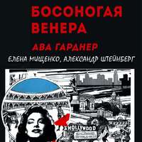 Босоногая Венера. Ава Гарднер