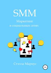 SMM. Маркетинг в социальных сетях