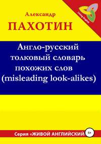 Англо-русский толковый словарь похожих слов (misleading look-alikes)