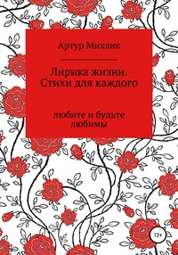 Лирика жизни. Стихи для каждого