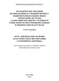 Методическое пособие по внедрению в учебный процесс общеобразовательных школ авторской системы адаптации организма учащихся к высоким психоэмоциональным и физическим нагрузкам. Курс: Физические основы