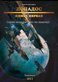 Попадос. Книга 1