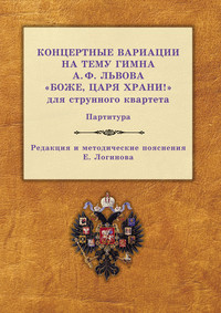 Концертные вариации на тему гимна А. Ф. Львова «Боже, царя храни!» для струнного квартета. Партитура