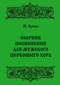 Сборник песнопений для мужского церковного хора