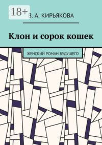 Клон и сорок кошек. Женский роман будущего