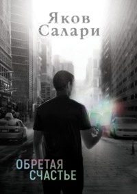 Обретая счастье