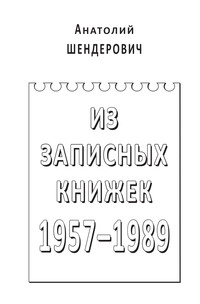 Из записных книжек. 1957–1989